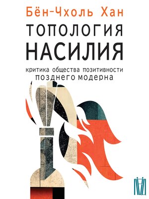 cover image of Топология насилия. Критика общества позитивности позднего модерна